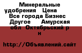 Минеральные удобрения › Цена ­ 100 - Все города Бизнес » Другое   . Амурская обл.,Октябрьский р-н